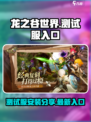 龙之谷世界测试服入口🔥游戏安装分享🎮