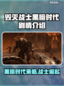 毁灭战士黑暗时代：🔥揭秘游戏震撼剧情！💥