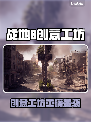 🔥战地6创意工坊大揭秘！🎮💥截图1
