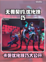 无畏契约卡死？这些优化技巧让你畅爽游戏🔥🎮