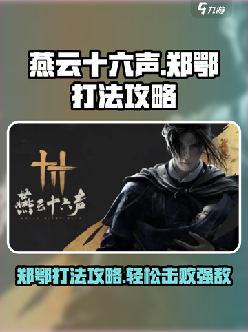 燕云十六声郑鄂打法攻略介绍截图1