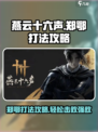 燕云十六声郑鄂打法攻略介绍