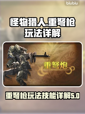 怪物猎人荒野重弩枪🔥技能改动详解📌截图1