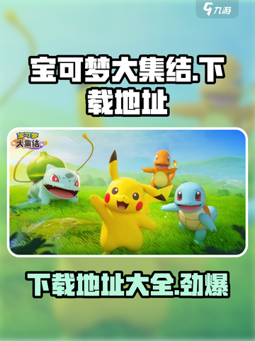 宝可梦大集结手游下载地址🔥Pokémon GO玩家必玩！截图1