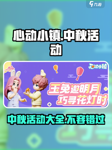 心动小镇中秋活动有哪些介绍截图1