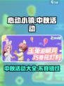 心动小镇中秋活动有哪些介绍