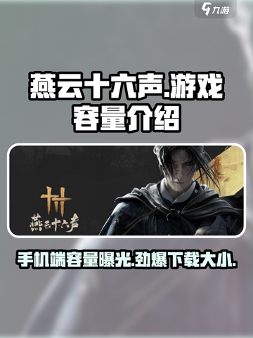 燕云十六声才16G📱内存小也能玩！🔥截图1
