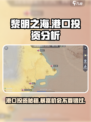 黎明之海😎费城港口投资暴富攻略来了！