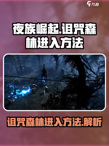 夜族崛起🔥诅咒森林进入方法💎截图1