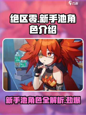 绝区零新手池🔥必抽角色大曝光！新手必看✨截图1