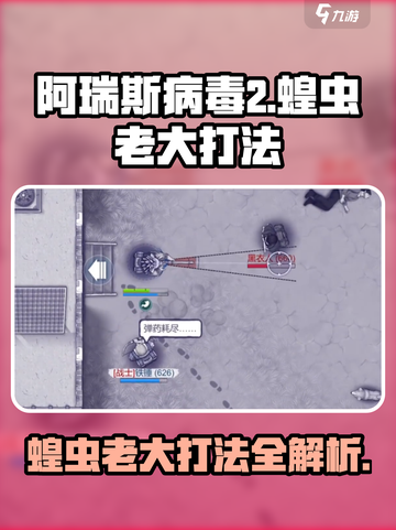 阿瑞斯病毒2蝗虫老大怎么打介绍截图1