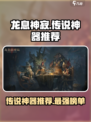 龙息神寂传说神器大起底🔥游戏党必看！