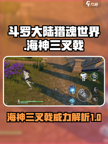 斗罗大陆猎魂世界🔥海神三叉戟威力揭秘！截图1