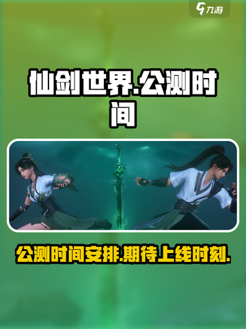 仙剑世界公测时间介绍介绍截图1