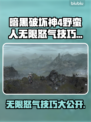 暗黑破坏神4：野蛮人无限怒气技巧🔥💥