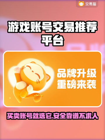 游戏账号交易平台推荐🔥买号卖号必看！👇截图1