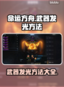 命运方舟武器发光秘籍🔥超简单教程🎉