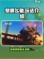 黎明飞驰🔥超好玩！ nonatomic游戏巅峰之作💥