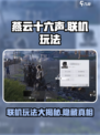 燕云十六声🔥联机玩法大曝光！是单机还是网游？