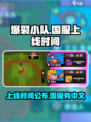 爆裂小队有中文吗介绍