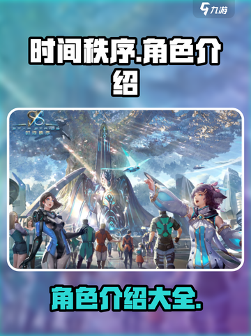 时间秩序游戏角色介绍介绍截图1