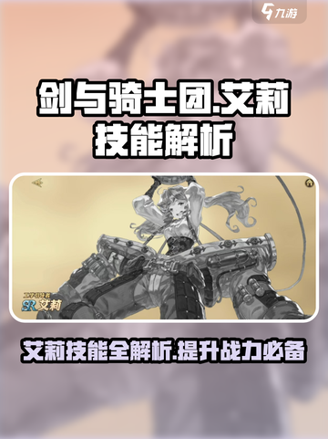 剑与骑士团艾莉技能有哪些介绍截图1