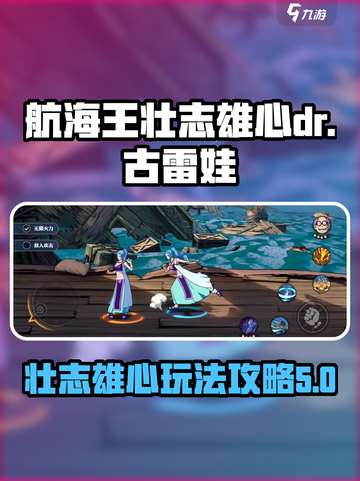航海王壮志雄心dr古雷娃怎么玩介绍截图1
