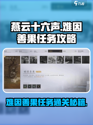 燕云十六声🔥难因善果任务通关攻略分享！截图1
