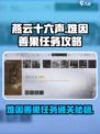 燕云十六声🔥难因善果任务通关攻略分享！