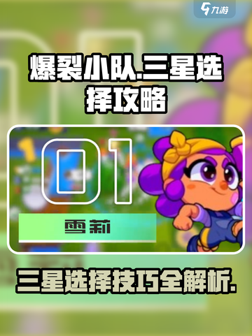 爆裂小队三星如何选择介绍截图1