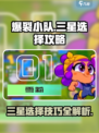 爆裂小队三星如何选择介绍