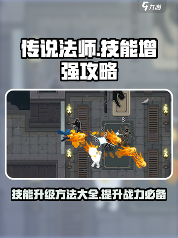 传说法师手游技能怎么增强介绍截图1