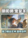 阴阳师鬼金羊怎么样介绍