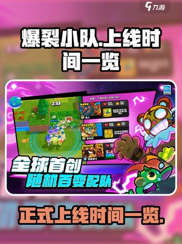 爆裂小队正式上线时间什么时候介绍截图1