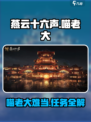 燕云十六声🐱：喵老大难当任务攻略大公开！