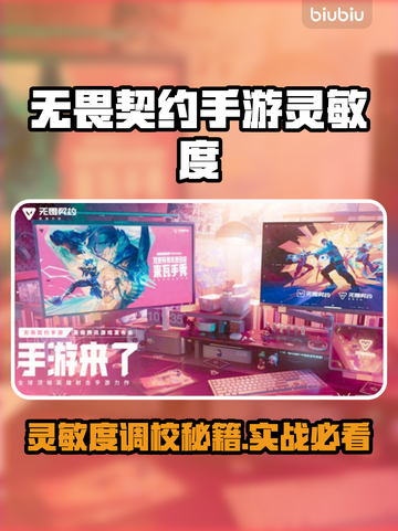 《无畏契约手游》灵敏度设置大公开！🎯🔥截图1