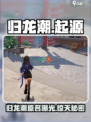 归龙潮原来叫什么介绍