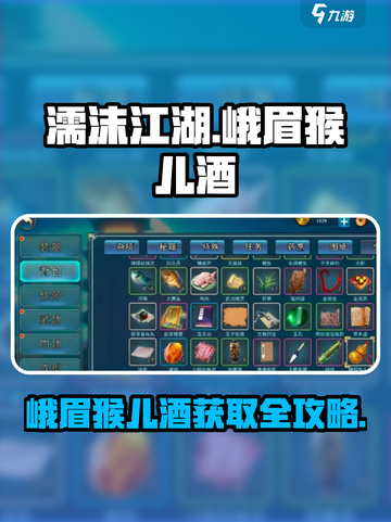 《濡沫江湖》峨眉猴儿酒获取攻略💥截图1
