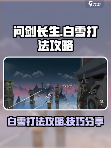 问剑长生白雪打法攻略介绍截图1