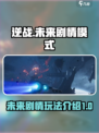 逆战未来剧情模式怎么玩介绍