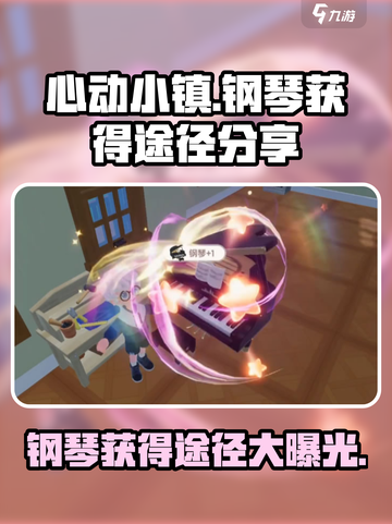 心动小镇钢琴怎么获得介绍截图1