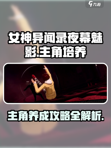 女神异闻录夜幕魅影养成攻略介绍截图1