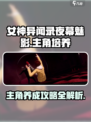 女神异闻录夜幕魅影养成攻略介绍