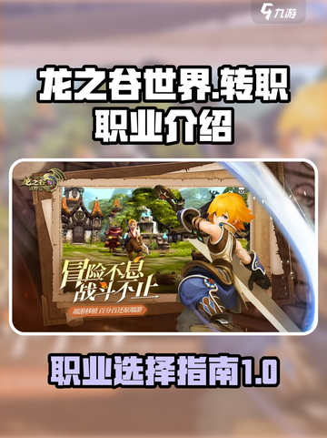 龙之谷世界转职职业有哪些介绍截图1