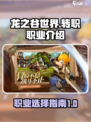 龙之谷世界转职职业有哪些介绍