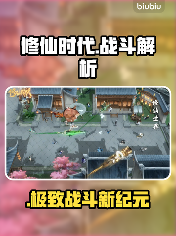 《修仙时代》战斗神操作🔥截图1