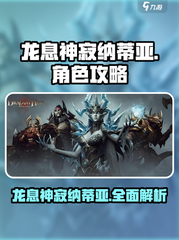 龙息神寂纳蒂亚角色介绍介绍截图1
