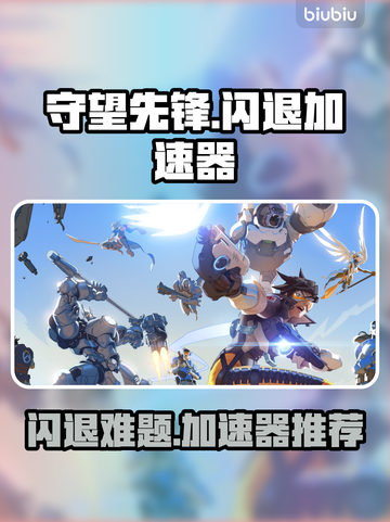 🎮守望先锋闪退？用这个加速器秒解决！截图1