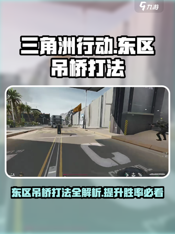 三角洲行动🔥东区吊桥打法攻略分享！截图1