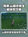 鸣潮✨从棘步道宝箱获取攻略，快速拿宝箱！